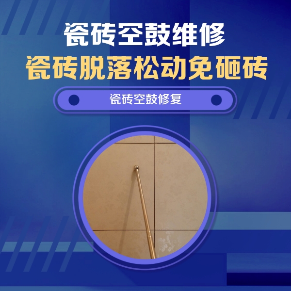临高瓷砖空鼓维修公司分享如何判断瓷砖空鼓的面积？