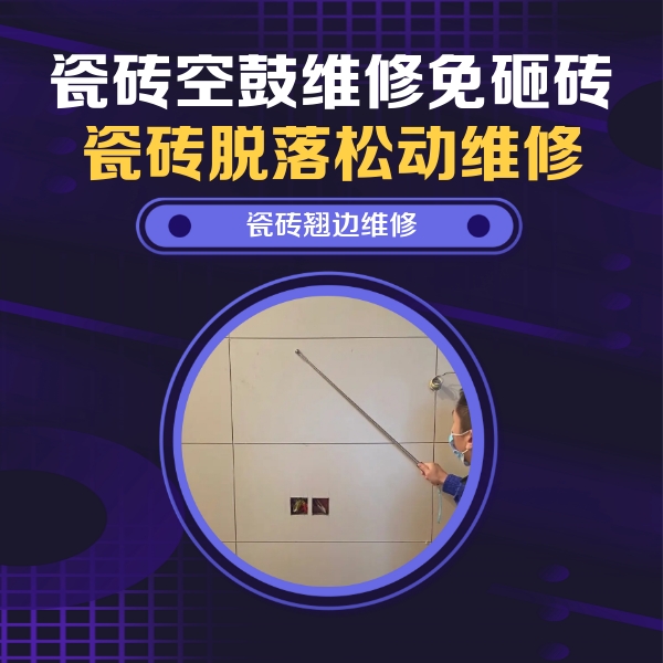 临高瓷砖空鼓维修公司分享瓷砖空鼓面积较大时，除了注浆修补还有哪些维修方法？