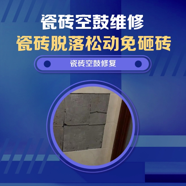 临高瓷砖空鼓维修公司分享砖缝注浆修补空鼓的注意事项有哪些？