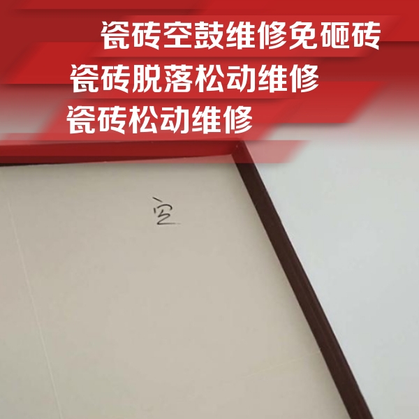 临高瓷砖空鼓维修公司分享卫生间墙面瓷砖空鼓