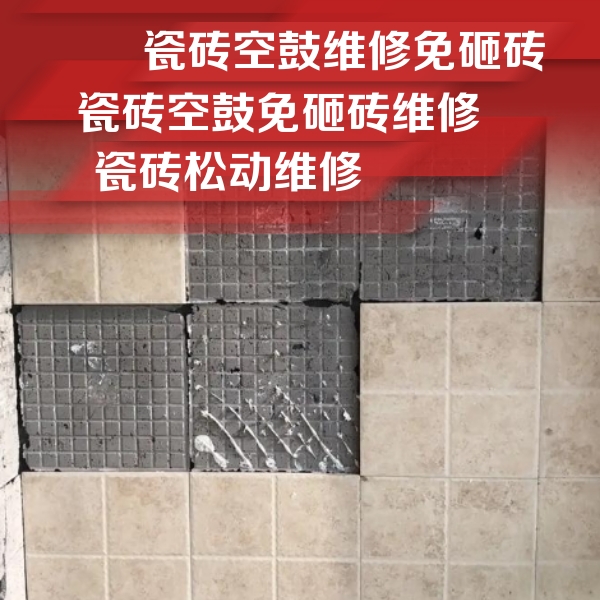 临高瓷砖空鼓维修公司分享地砖空鼓维修的知识