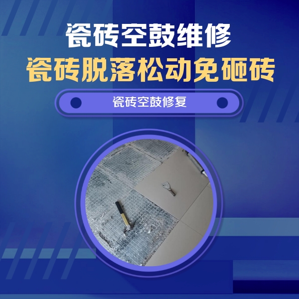 临高瓷砖空鼓维修公司分享瓷砖松动维修的方法