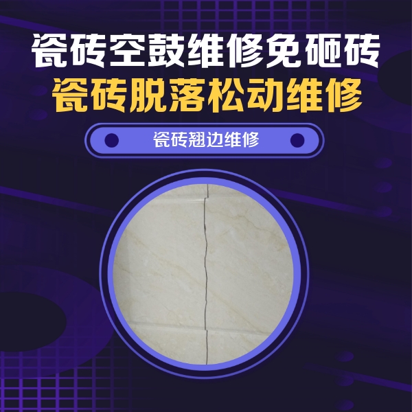 临高瓷砖空鼓维修公司分享砖缝注浆修补空鼓的具体操作步骤是什么