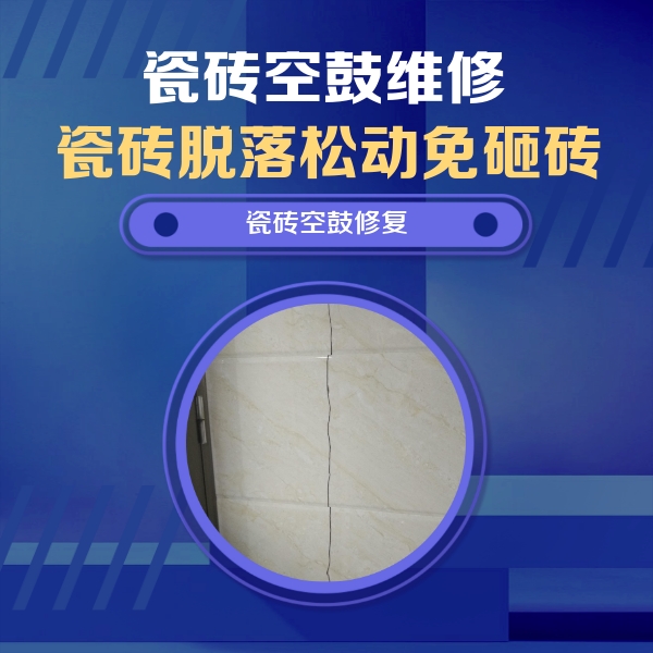 临高瓷砖空鼓维修公司分享瓷砖空鼓面积较大时，除了注浆修补还有哪些维修方法？